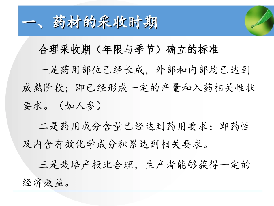 第七章__药用植物的采收与初加工_第3页