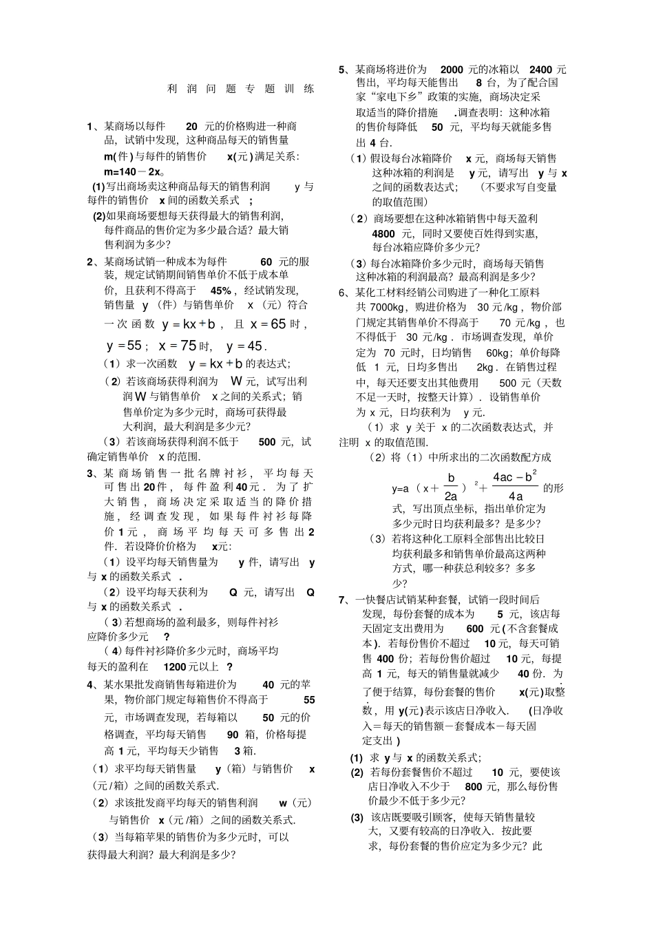 中考数学利润问题专题训练一_第1页