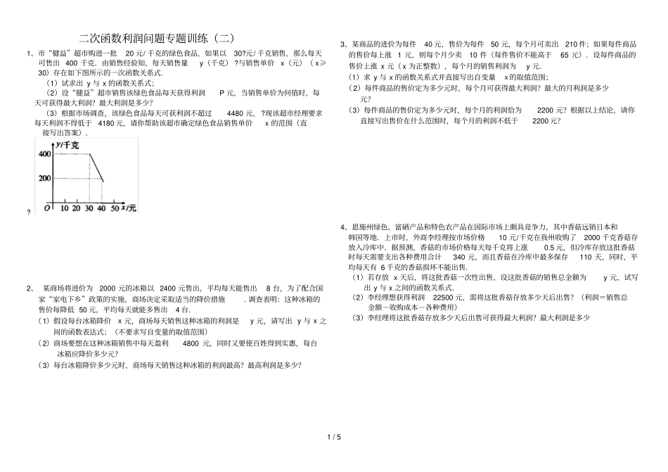 中考数学利润问题专题训练二_第1页