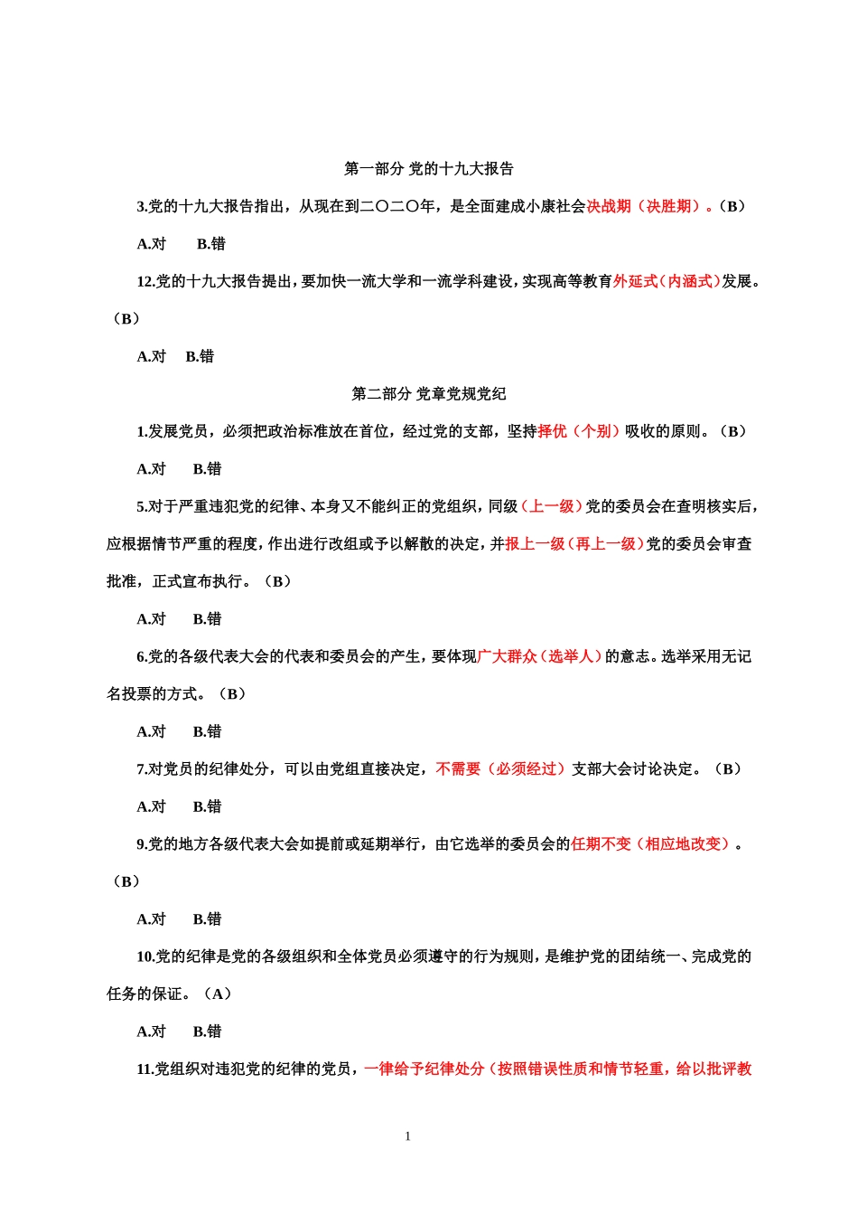 党纪法规和廉洁判测试断题解析(精简)_第1页