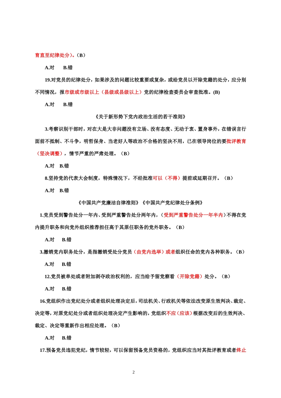 党纪法规和廉洁判测试断题解析(精简)_第2页
