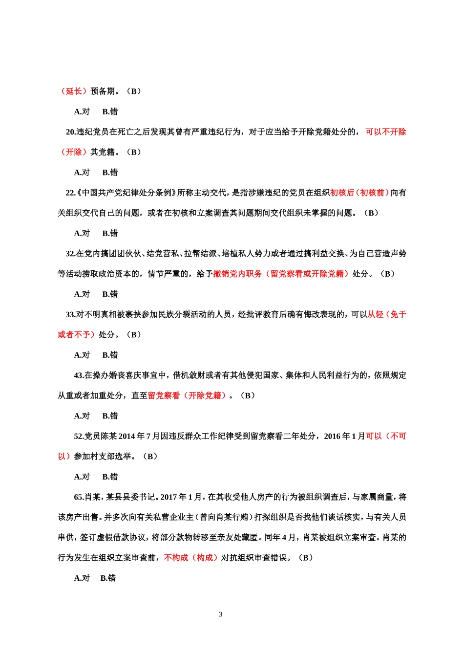 党纪法规和廉洁判测试断题解析(精简)_第3页
