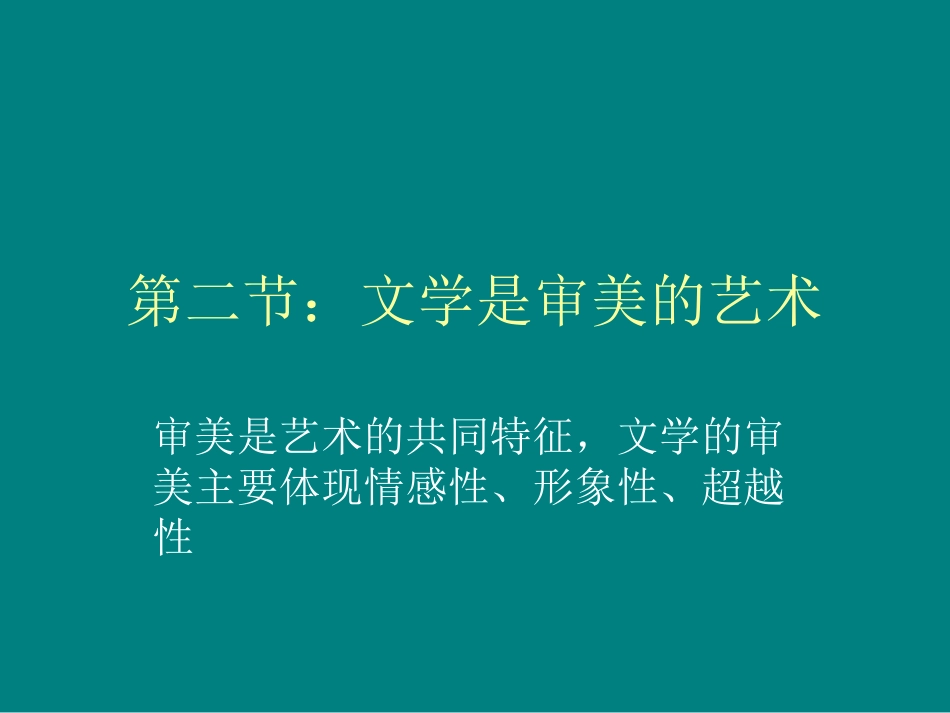 第二节：文学是审美的艺术_第1页