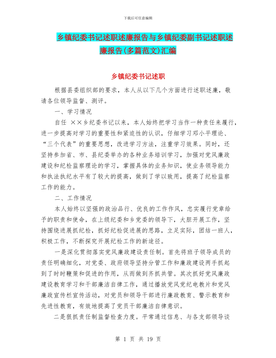 乡镇纪委书记述职述廉报告与乡镇纪委副书记述职述廉报告汇编_第1页
