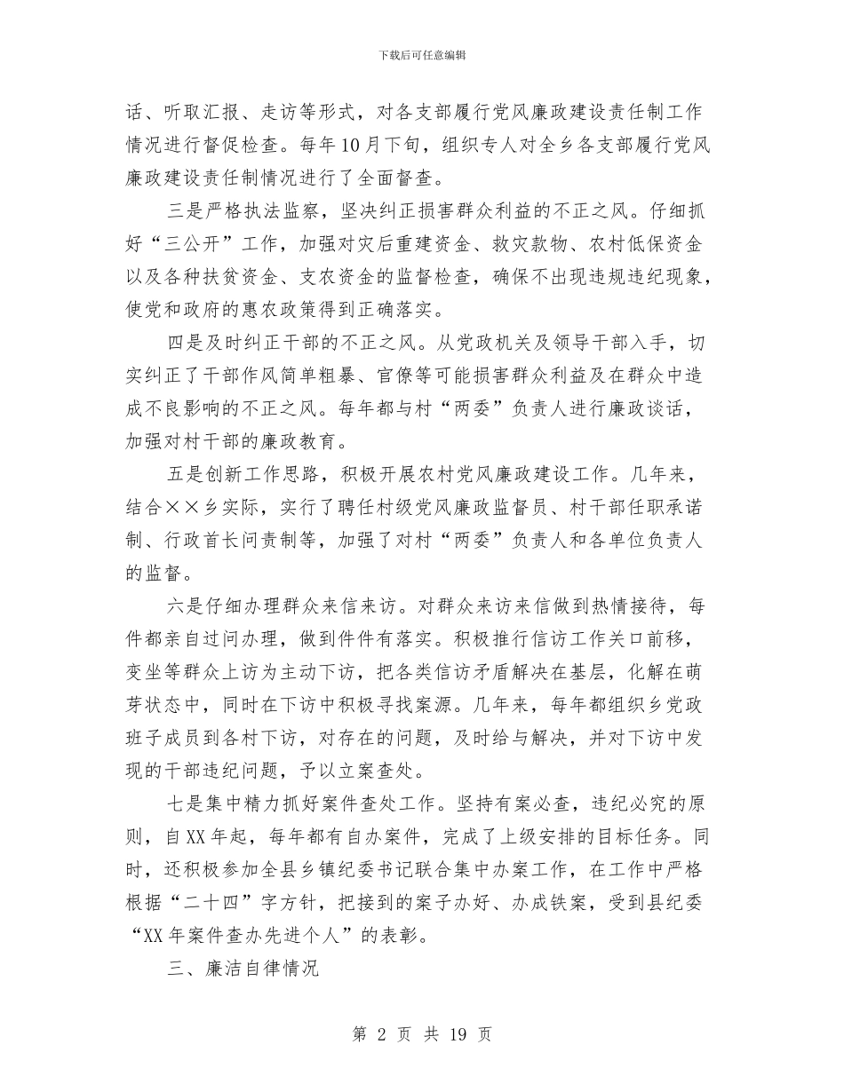 乡镇纪委书记述职述廉报告与乡镇纪委副书记述职述廉报告汇编_第2页