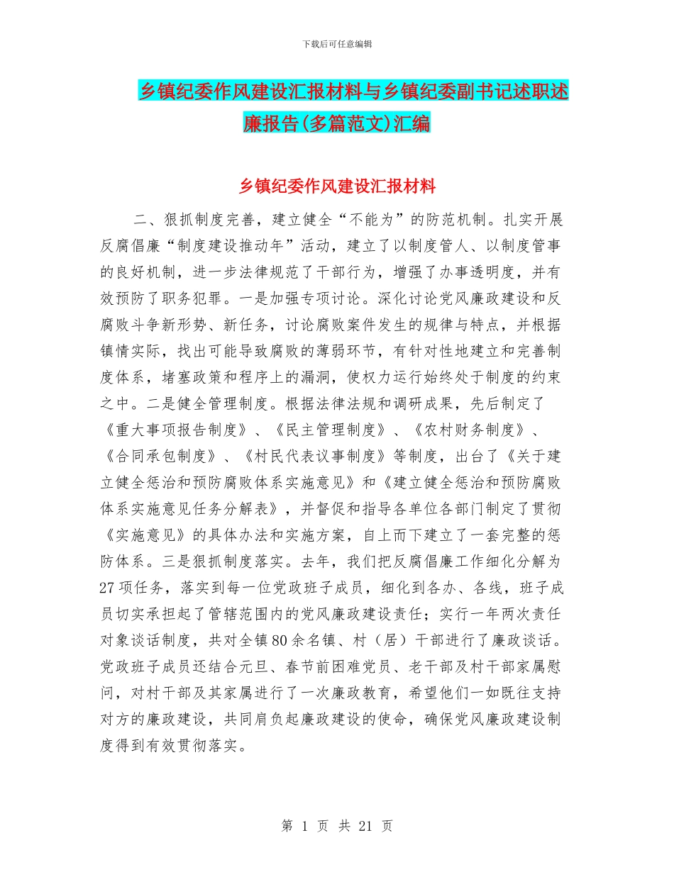 乡镇纪委作风建设汇报材料与乡镇纪委副书记述职述廉报告汇编_第1页