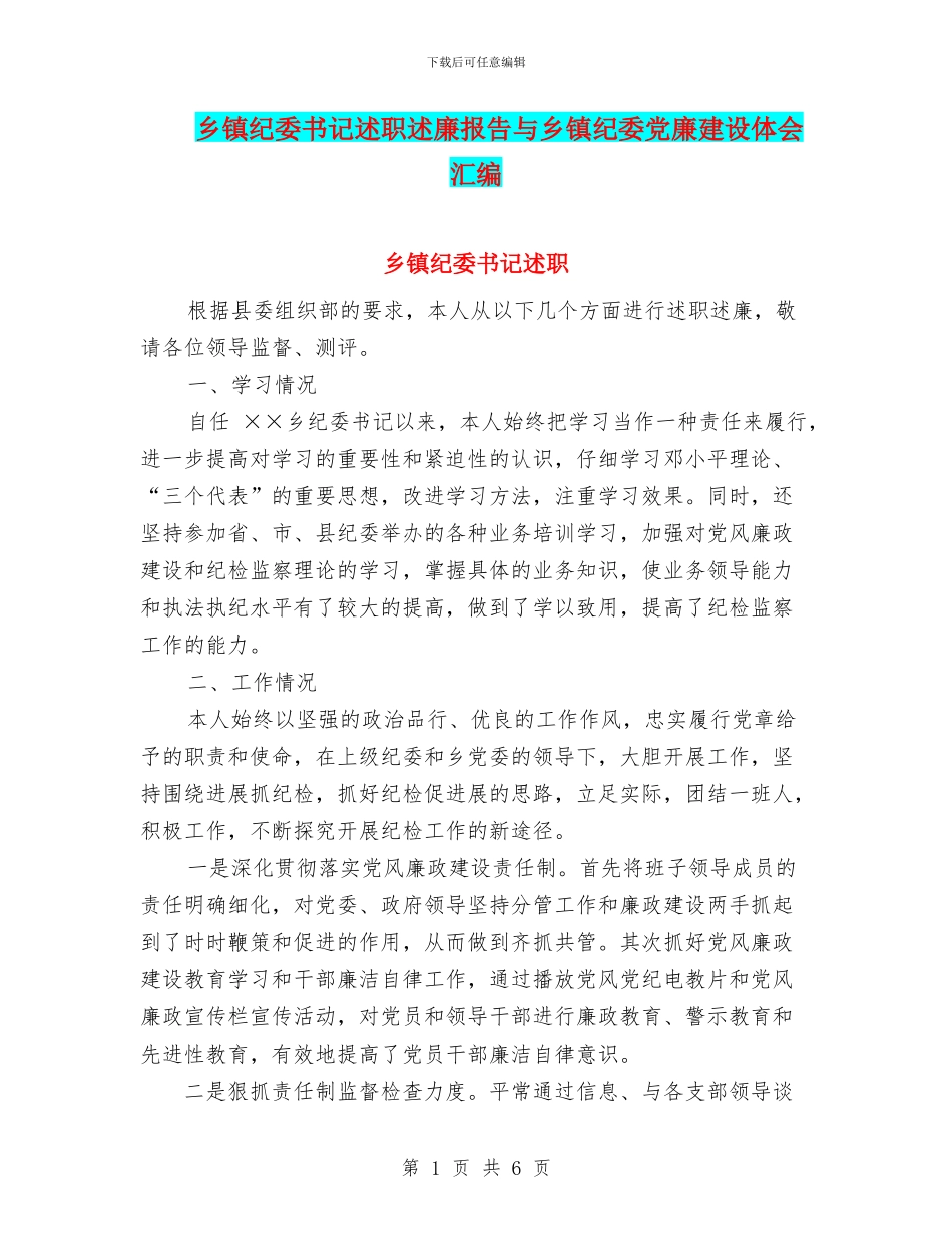 乡镇纪委书记述职述廉报告与乡镇纪委党廉建设体会汇编_第1页