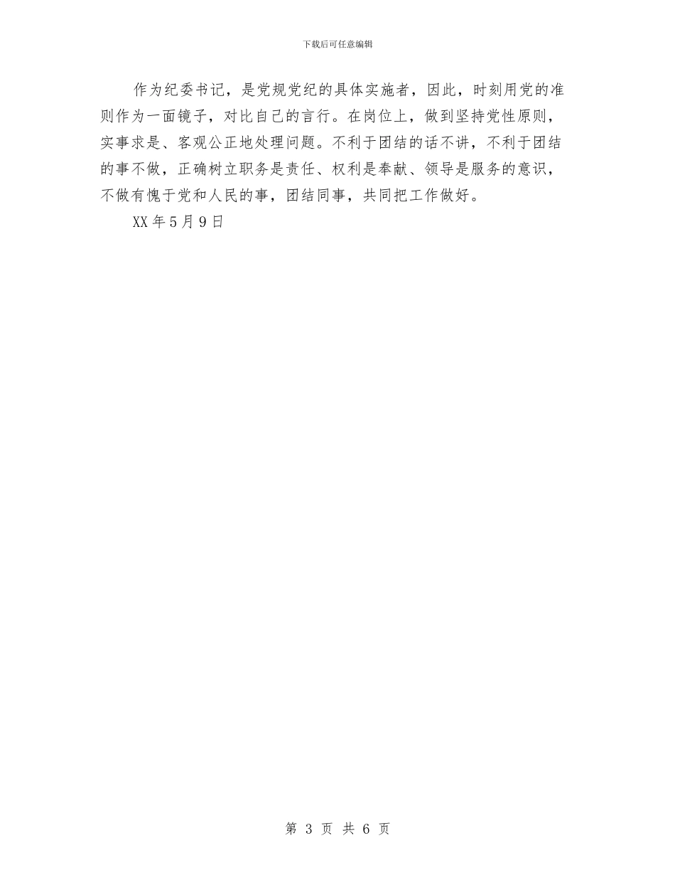 乡镇纪委书记述职述廉报告与乡镇纪委党廉建设体会汇编_第3页