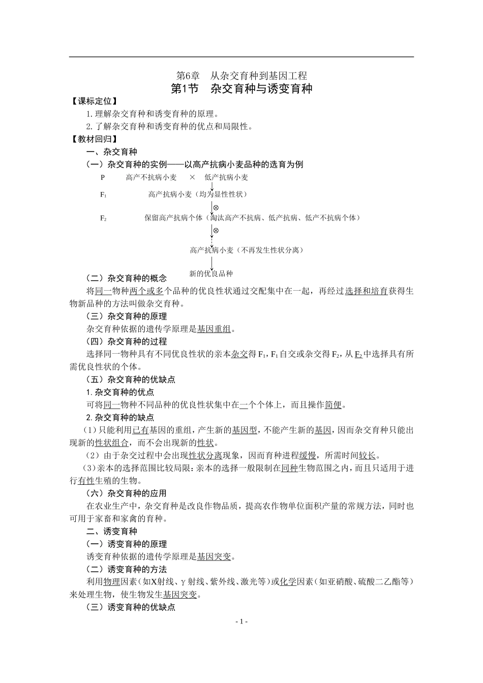 第6章  从杂交育种到基因工程(教案)_第1页