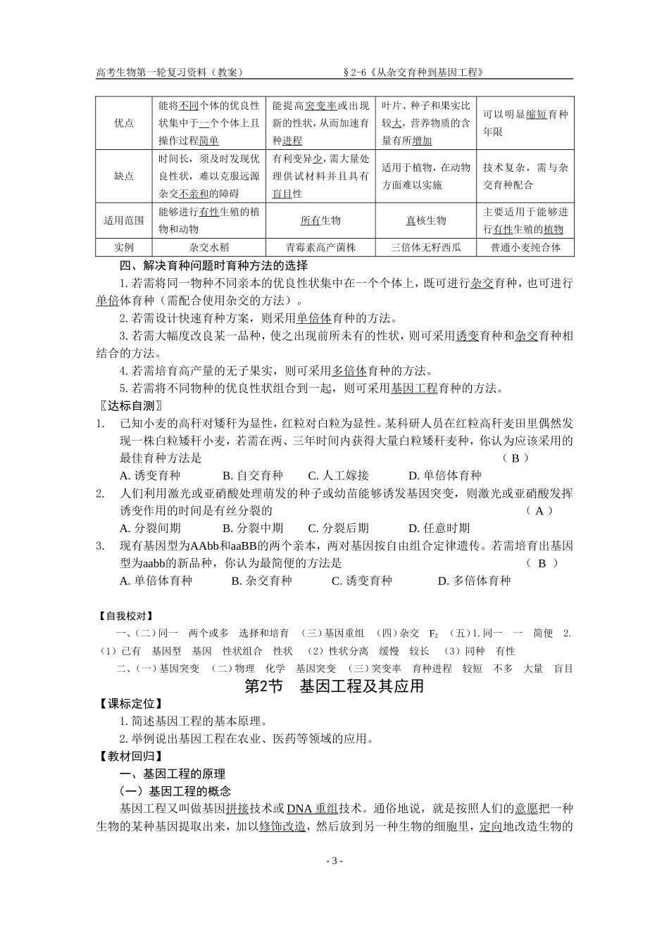 第6章  从杂交育种到基因工程(教案)_第3页