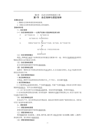 第6章  从杂交育种到基因工程(教案)