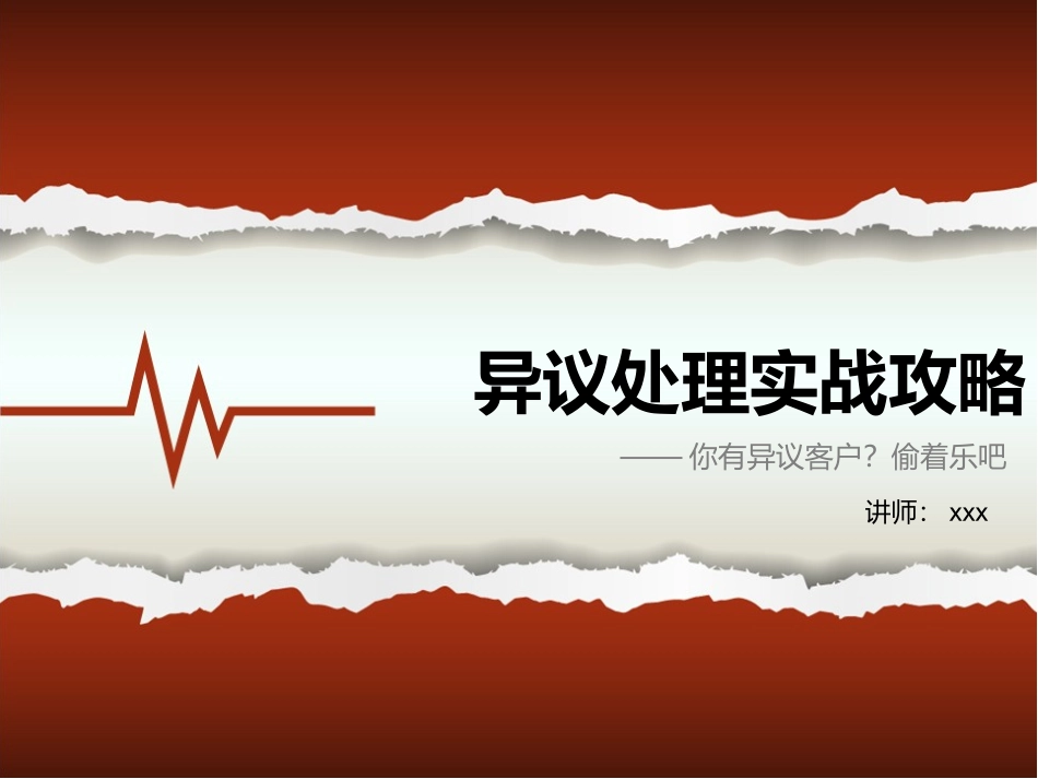 处理客户异议技巧与方法_第1页