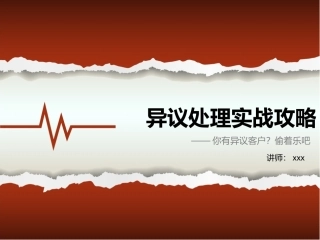 处理客户异议技巧与方法