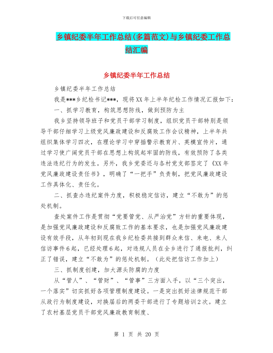 乡镇纪委半年工作总结与乡镇纪委工作总结汇编_第1页