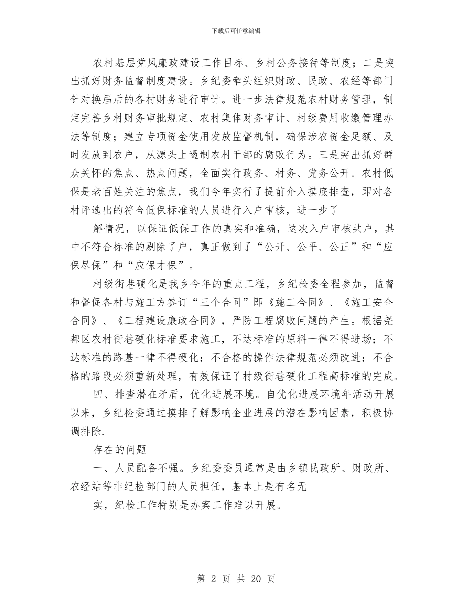 乡镇纪委半年工作总结与乡镇纪委工作总结汇编_第2页