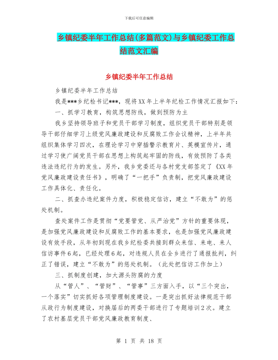 乡镇纪委半年工作总结与乡镇纪委工作总结范文汇编_第1页