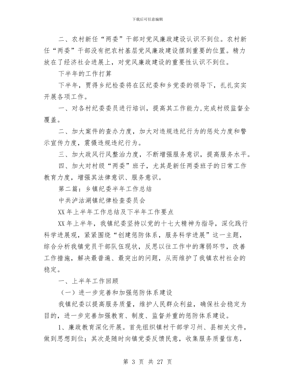 乡镇纪委半年工作总结与乡镇纪委工作总结精选汇编_第3页