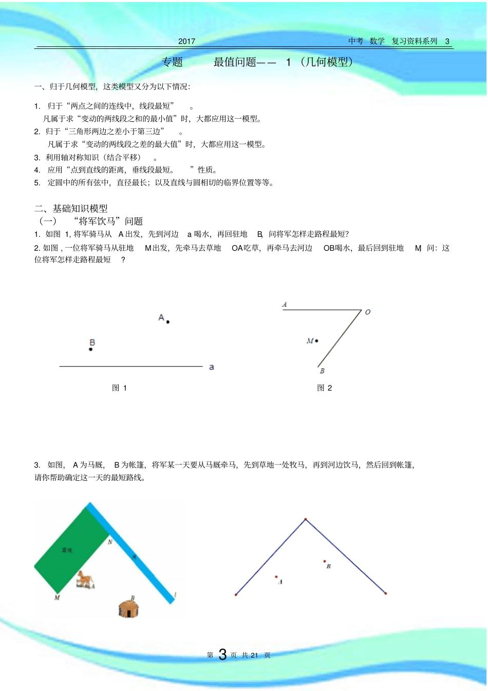 中考数学压轴专题值问题系列一_第3页