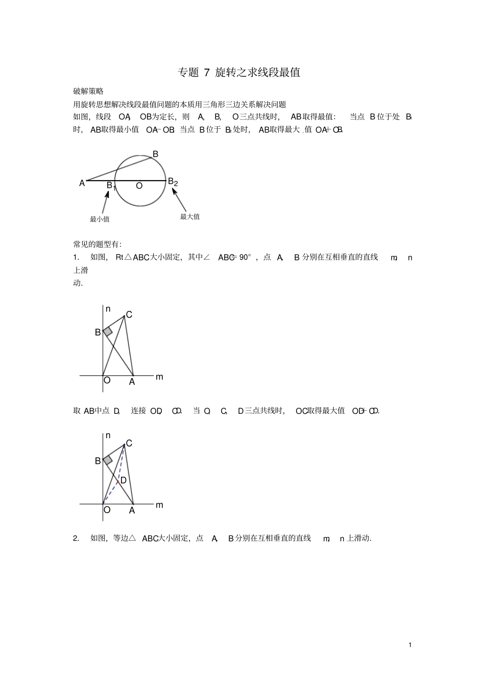 中考数学压轴题专项汇编导学案7旋转之求线段最值_第1页