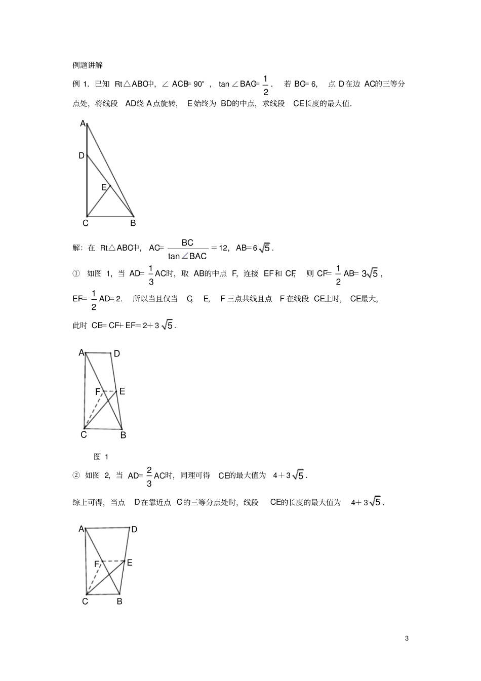 中考数学压轴题专项汇编导学案7旋转之求线段最值_第3页