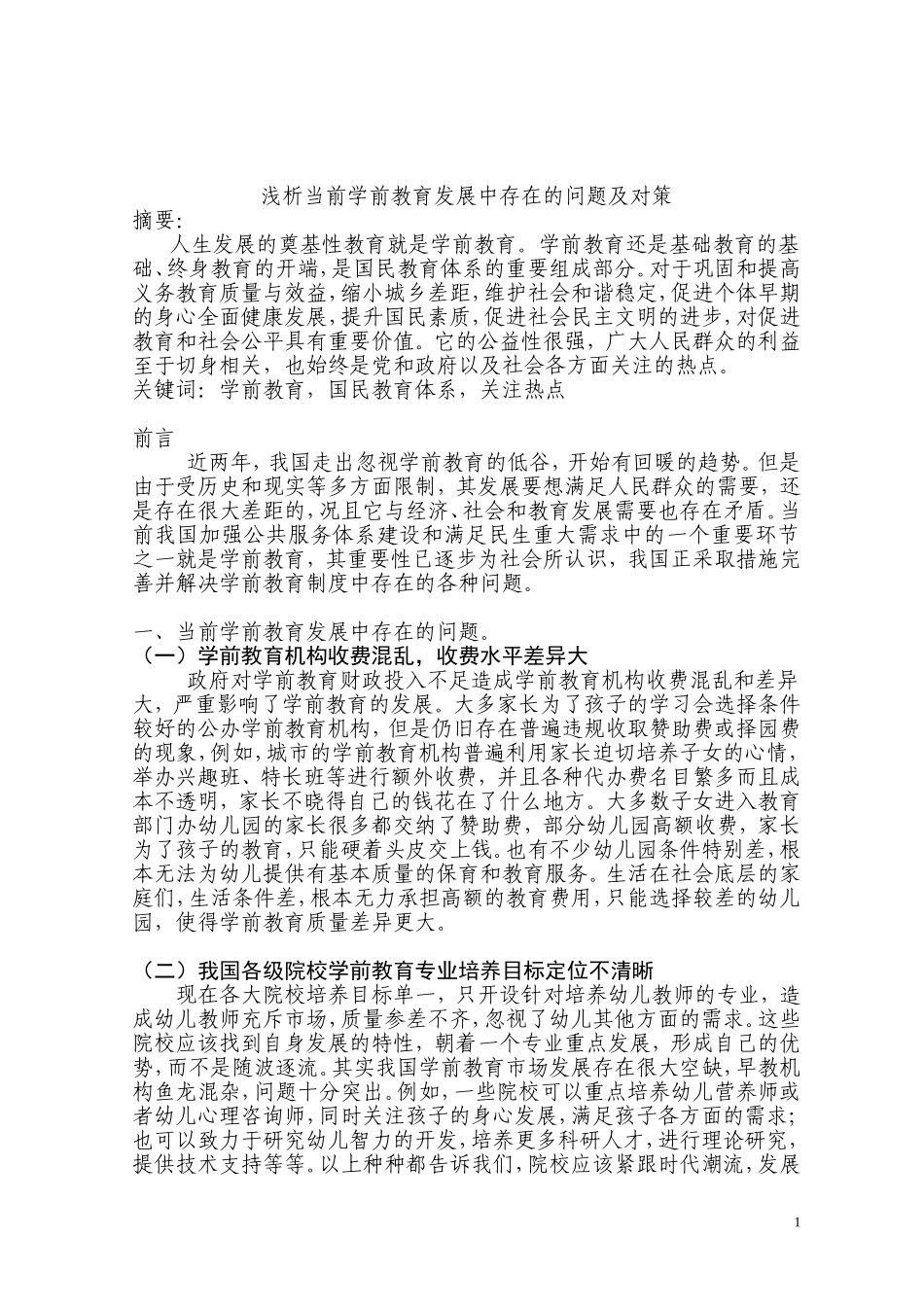 当前学前教育存在的问题及对策_第1页