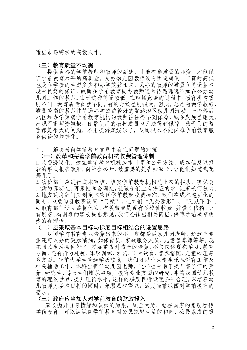 当前学前教育存在的问题及对策_第2页