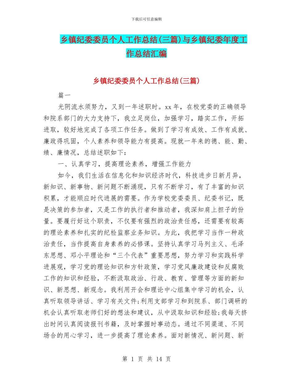 乡镇纪委委员个人工作总结与乡镇纪委年度工作总结汇编_第1页