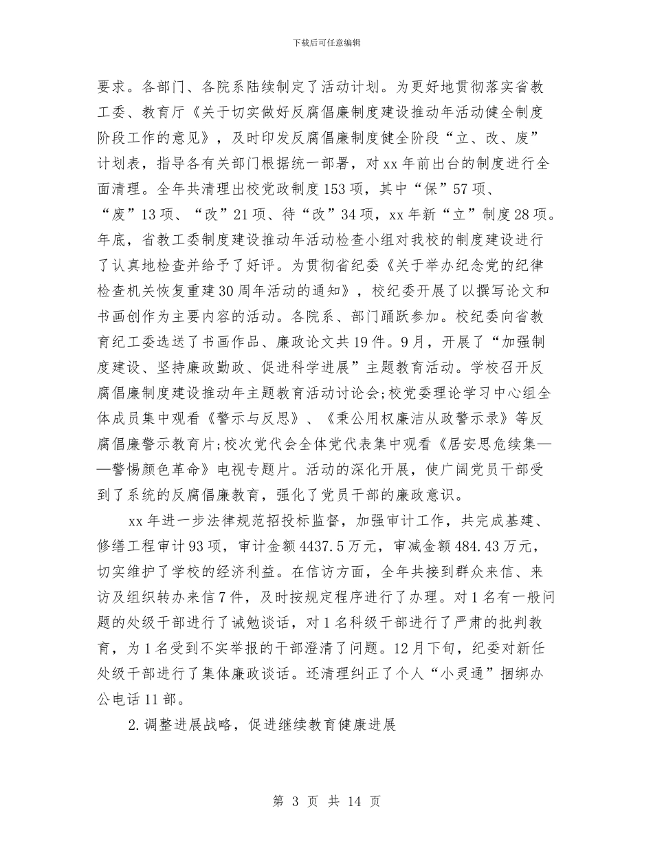 乡镇纪委委员个人工作总结与乡镇纪委年度工作总结汇编_第3页