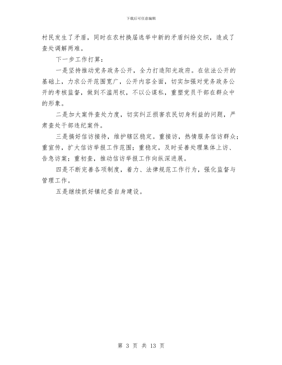 乡镇纪委工作总结与乡镇纪委工作总结精选汇编_第3页