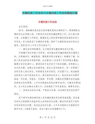 乡镇纪委工作总结与乡镇纪委工作总结精选汇编