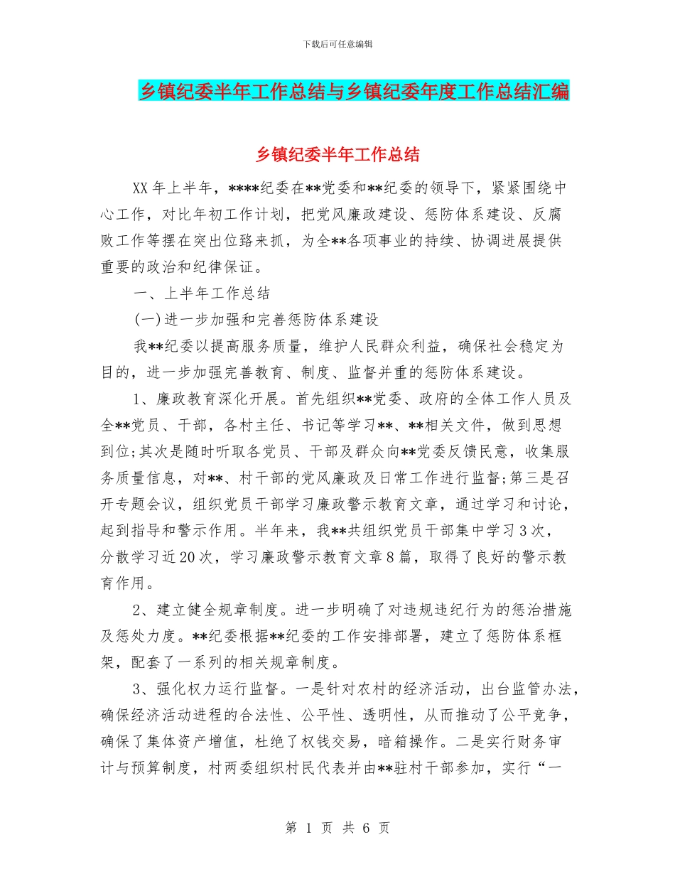 乡镇纪委半年工作总结与乡镇纪委年度工作总结汇编_第1页