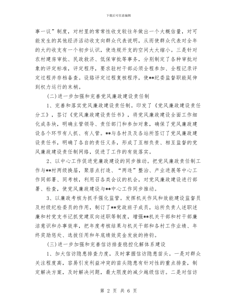 乡镇纪委半年工作总结与乡镇纪委年度工作总结汇编_第2页