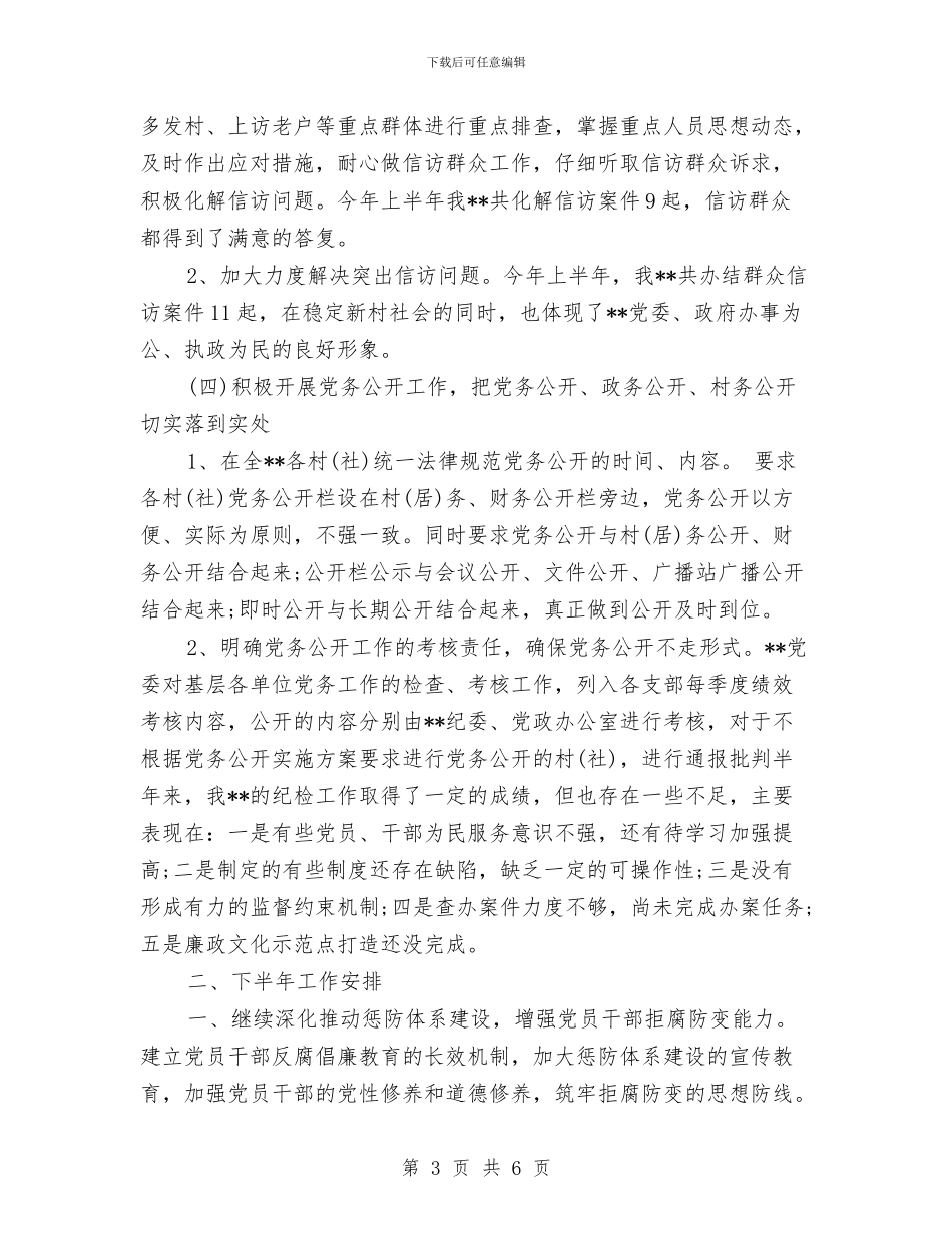 乡镇纪委半年工作总结与乡镇纪委年度工作总结汇编_第3页