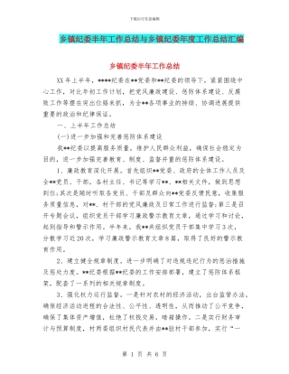 乡镇纪委半年工作总结与乡镇纪委年度工作总结汇编