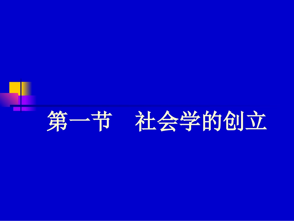 第二章  社会学的历史_第2页
