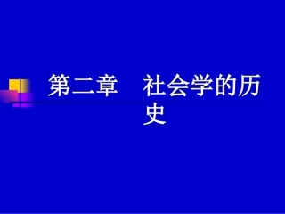 第二章  社会学的历史