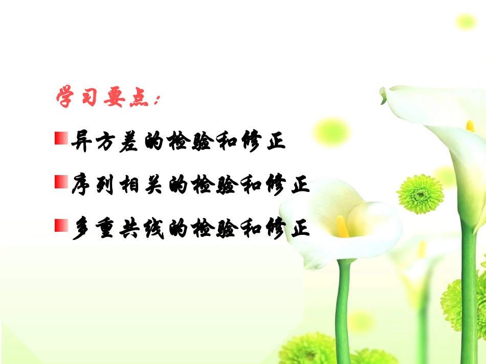 第5章 模型的计量经济学检验_第2页