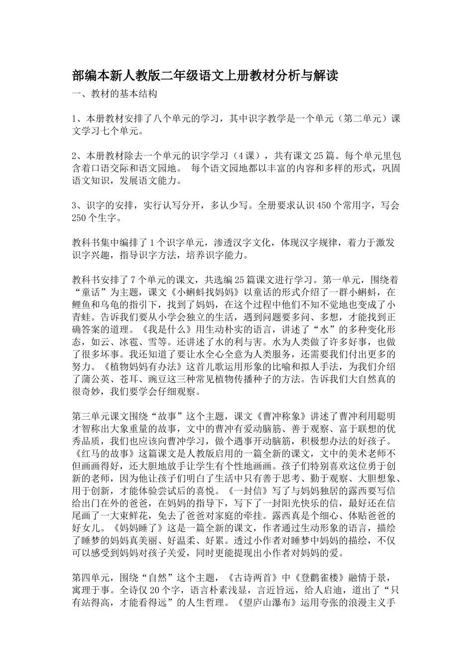 部编本新人教版二年级语文上册教材分析与解读_第1页