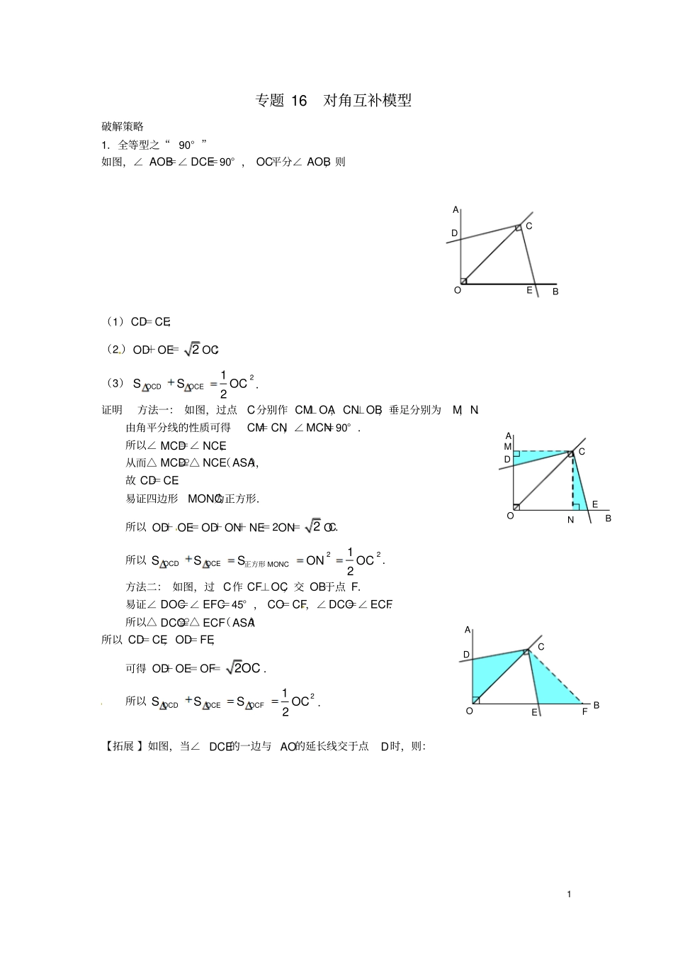 中考数学压轴题专项汇编导学案16对角互补模型_第1页
