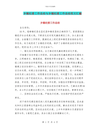 乡镇纪委工作总结与乡镇纪委工作总结范文汇编