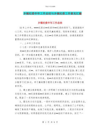 乡镇纪委半年工作总结与乡镇纪委工作意见汇编