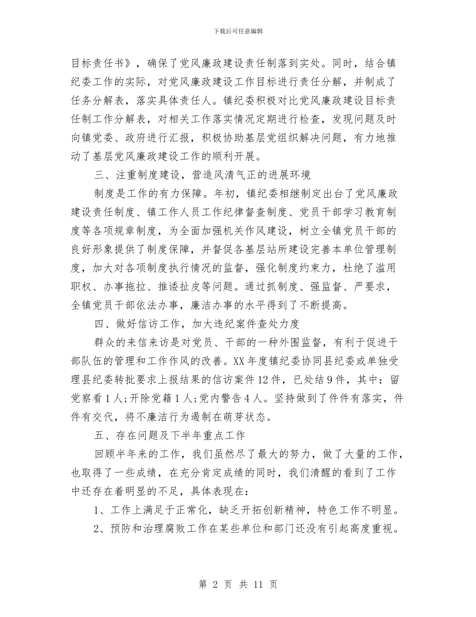 乡镇纪委工作总结精选与乡镇纪委工作总结范文汇编_第2页