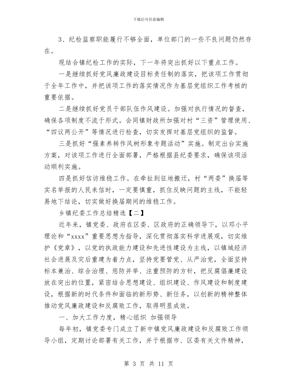 乡镇纪委工作总结精选与乡镇纪委工作总结范文汇编_第3页