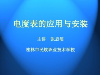 电度表的应用与安装