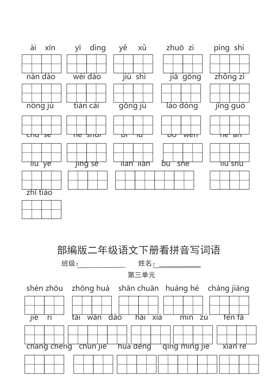 部编版二年级语文下册看拼音写词语_第2页