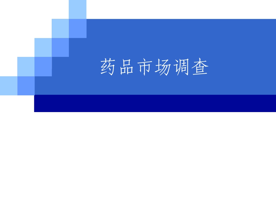 第6章--药品市场调查--调查项目设计与问卷设计_第1页