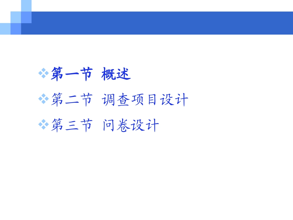 第6章--药品市场调查--调查项目设计与问卷设计_第2页