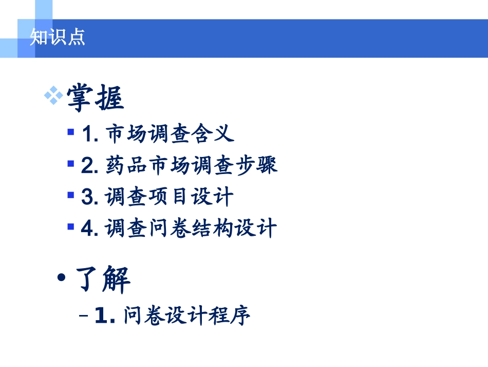 第6章--药品市场调查--调查项目设计与问卷设计_第3页