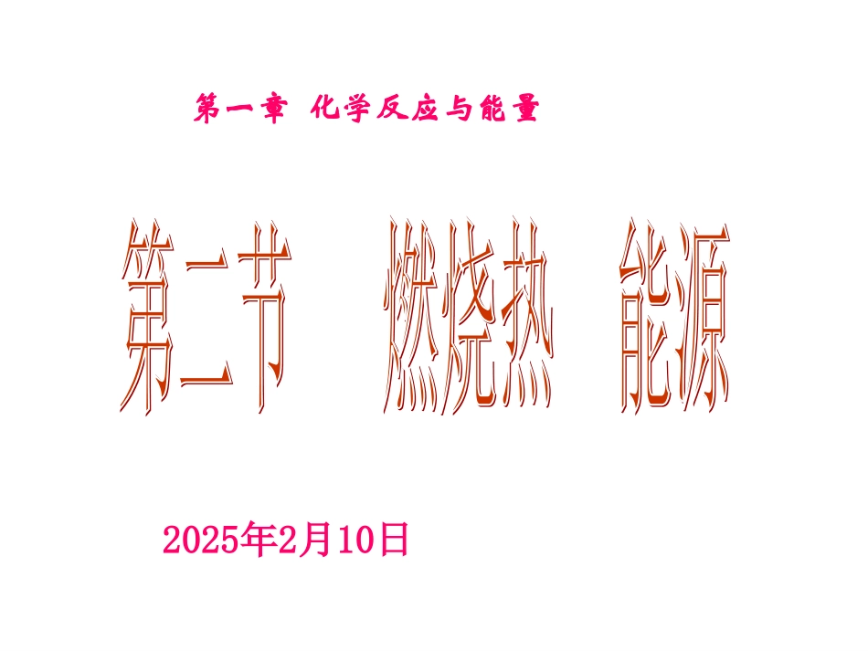 第二节-燃烧热-能源PPT_第1页