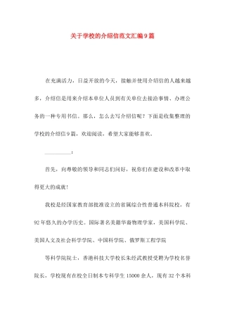 学校的介绍信范文汇编9篇